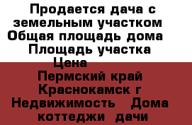 Продается дача с земельным участком › Общая площадь дома ­ 20 › Площадь участка ­ 450 › Цена ­ 190 000 - Пермский край, Краснокамск г. Недвижимость » Дома, коттеджи, дачи продажа   